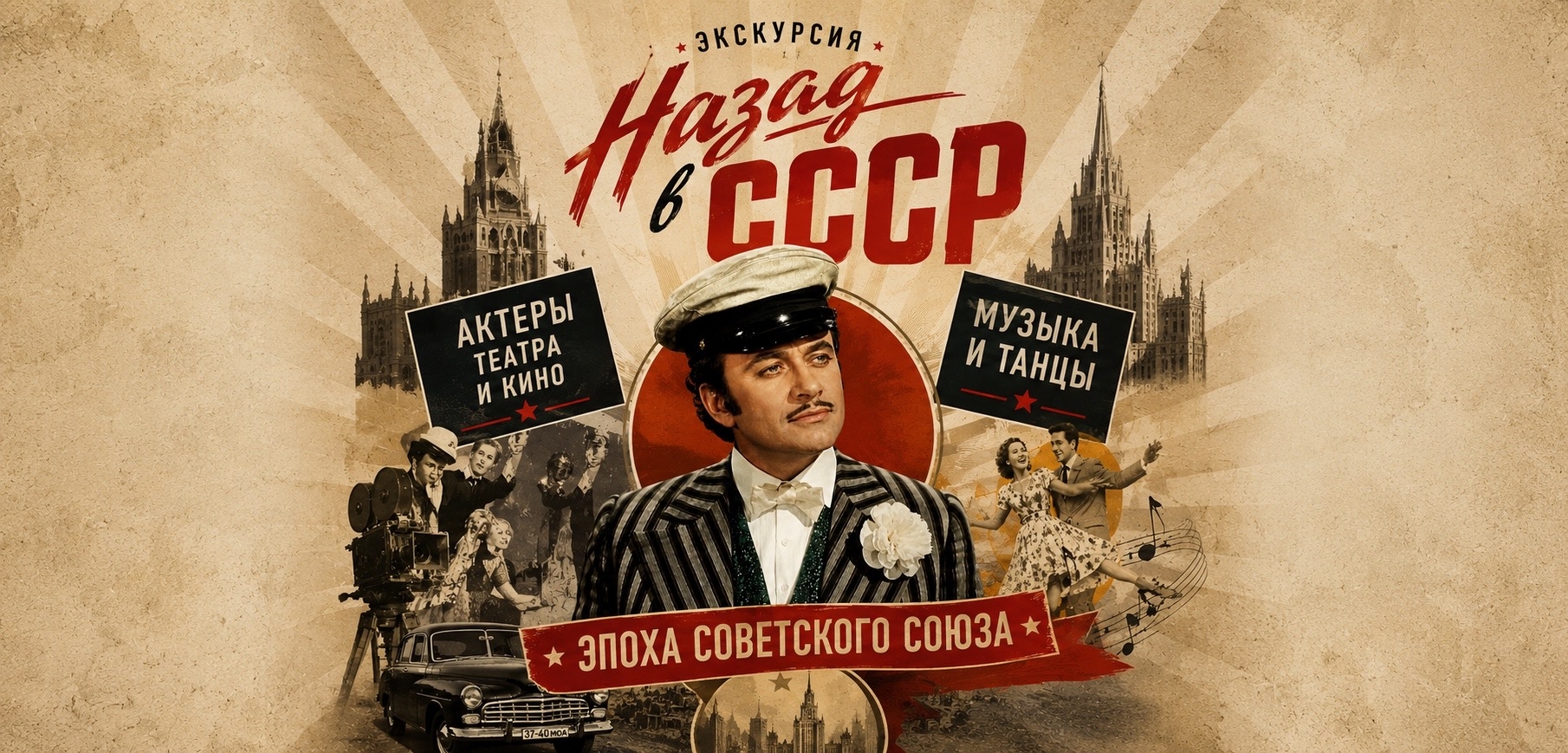 Театрализованная экскурсия «Назад в СССР» с Остапом Бендером