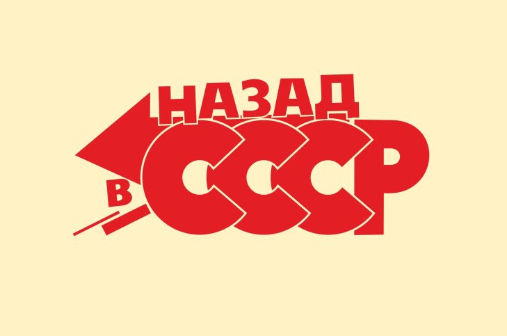 Театрализованная экскурсия «Назад в СССР» с Остапом Бендером