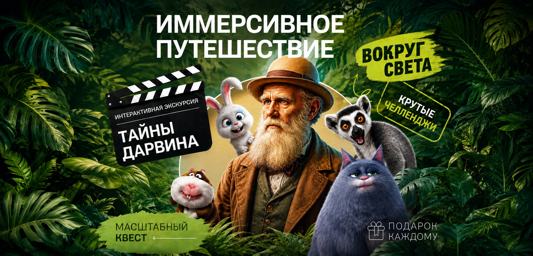 Иммерсивное путешествие вокруг света: тайны Дарвина
