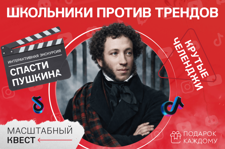 Школьники против трендов. Спасти Пушкина