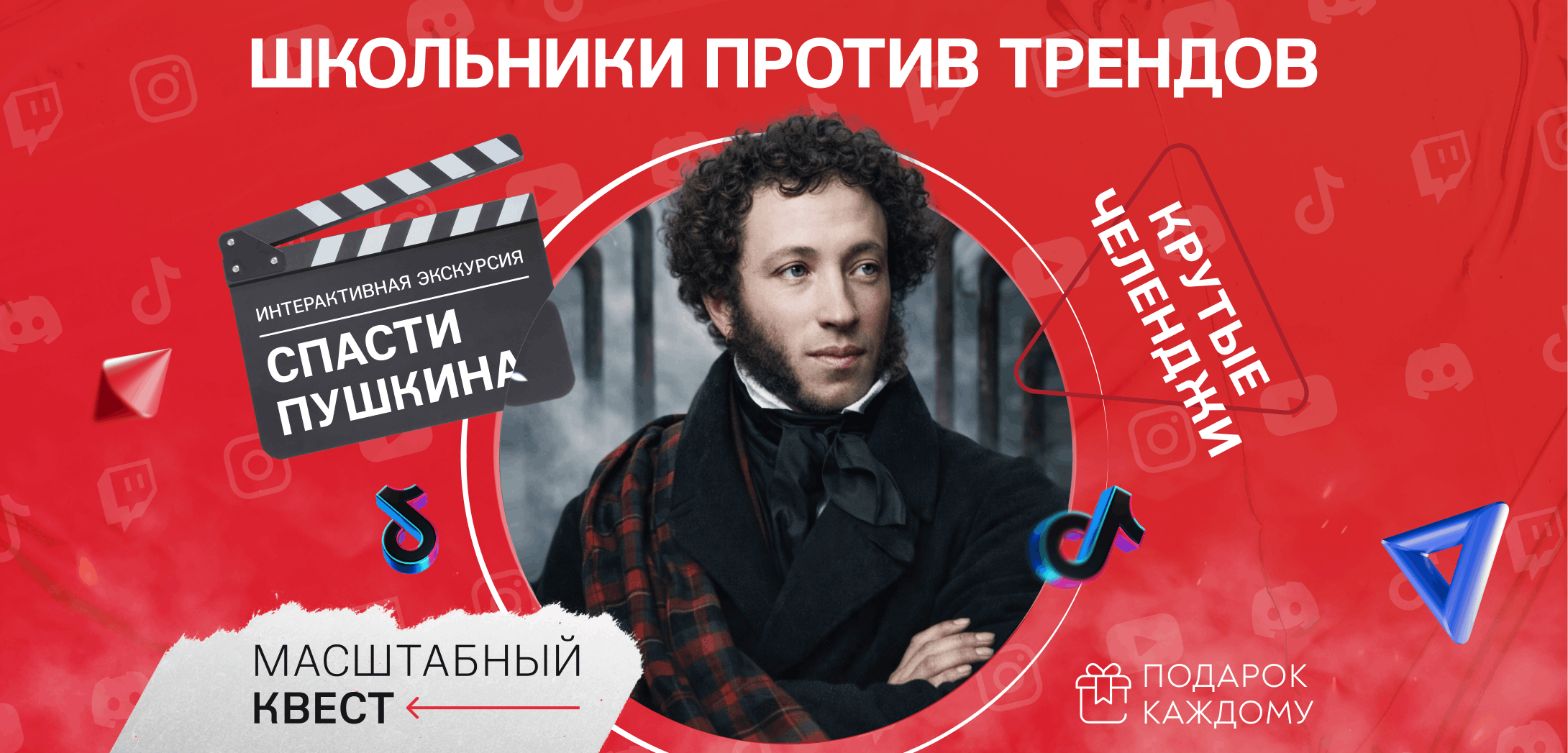 Школьники против трендов. Спасти Пушкина